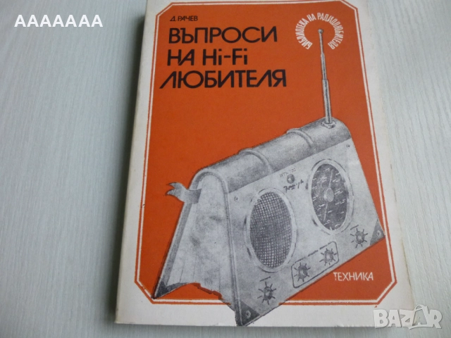 Технически справочници по радиотехника 7 бр., снимка 7 - Специализирана литература - 52187045