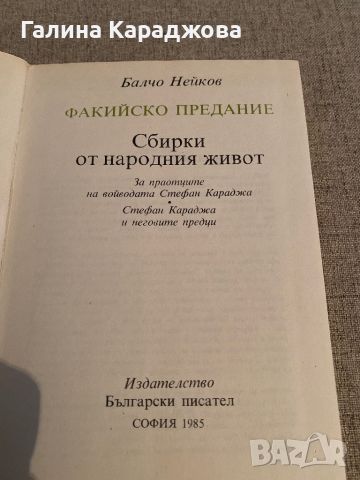 ,, Фикийско предание Сбирки от народния живот “ Балчо Нейков , снимка 2 - Художествена литература - 46379232