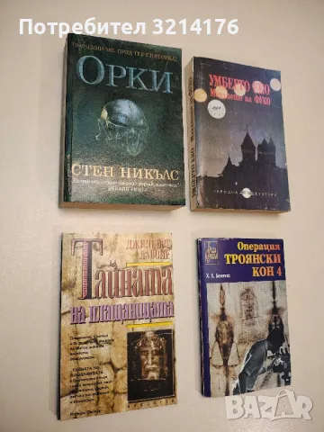 Операция "Троянски кон". Книга 4 - Хуан Хосе Бенитес, снимка 1 - Специализирана литература - 48966137