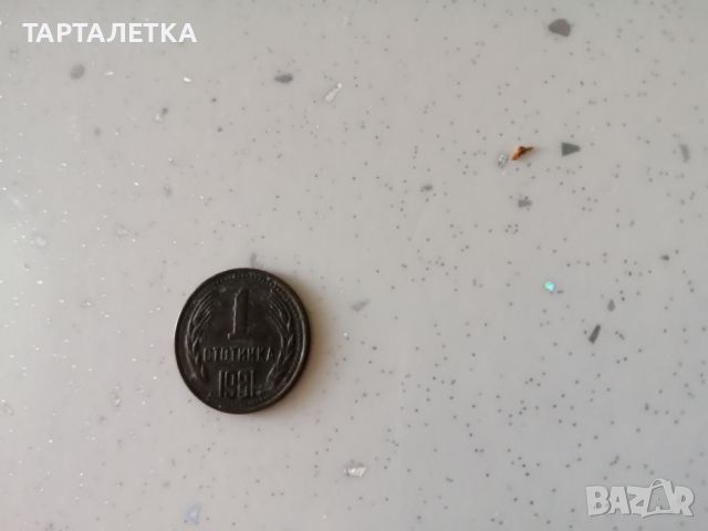 1 стотинка 1981 година 1300 години България, снимка 3 - Нумизматика и бонистика - 45192168
