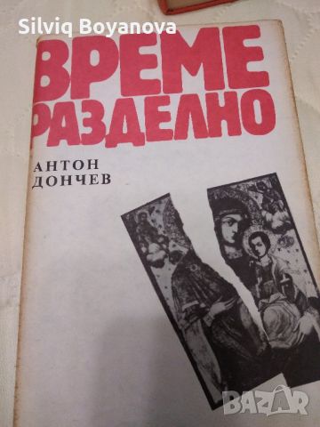 Исторически романи от Антон Дончев и Добри Немиров , снимка 4 - Художествена литература - 46432647