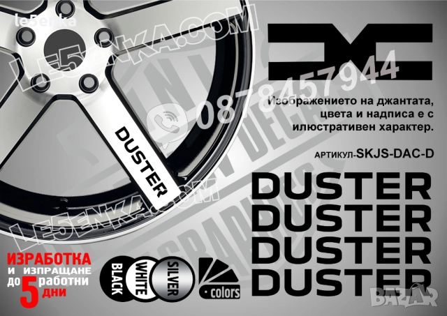 Dacia Duster надписи за спици