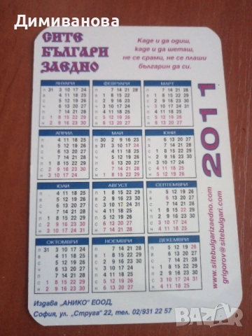 13 малки календарчета от 2011 г. Сите българи заедно, снимка 10 - Колекции - 51634043