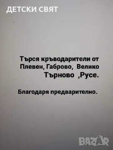 ТЪРСЯ кръводарители, снимка 1 - Бельо - 48408441