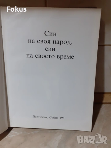 Книга за Т.Живков Син на своя народ Син на своето време, снимка 3 - Антикварни и старинни предмети - 53340533