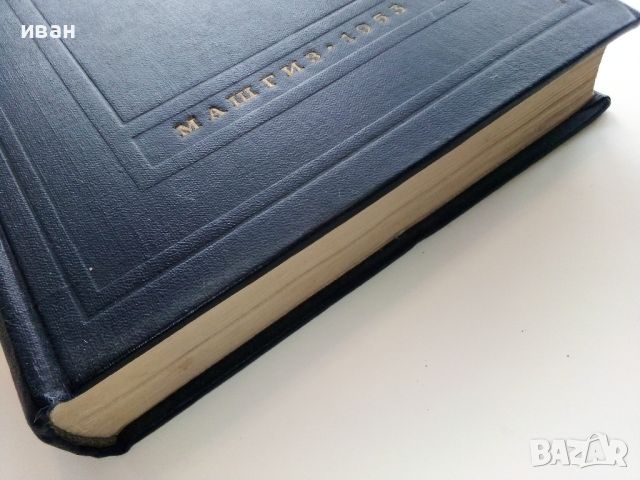 Детаили Машин книга 2 - Сборник - 1953г., снимка 14 - Специализирана литература - 45693077