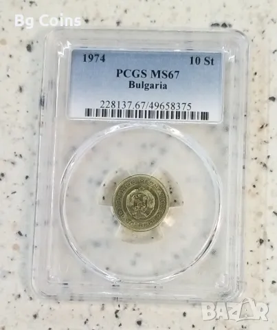 10 стотинки 1974 MS 67 PCGS , снимка 1 - Нумизматика и бонистика - 47798090