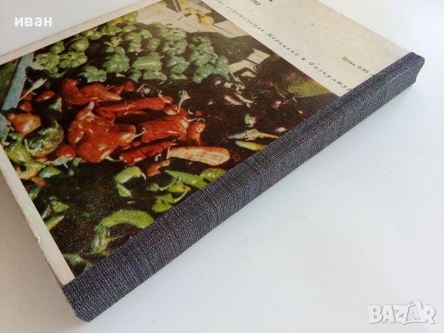 Плодовете и зеленчуците,храна и лечебно средство - 1969г., снимка 12 - Енциклопедии, справочници - 46470015