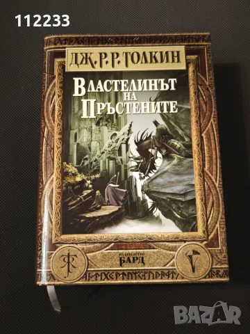 Властелинът на пръстените (твърди корици), снимка 1 - Художествена литература - 47983062