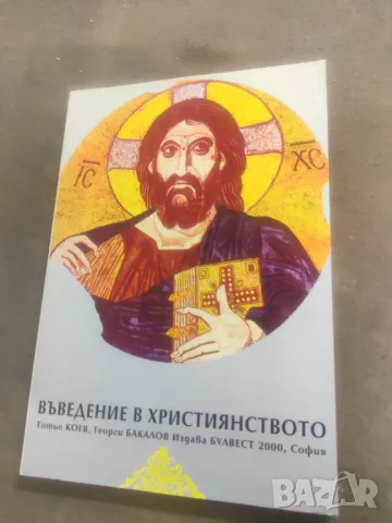 Продавам книга "Въведение в християнството.Т. Коев, Г. Бакалов, снимка 1 - Специализирана литература - 48399054