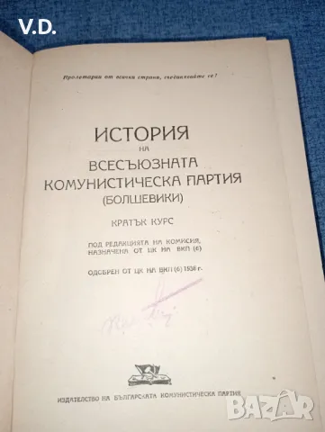 "История на всесъюзната комунистическа партия /болшевики/", снимка 5 - Специализирана литература - 47538034