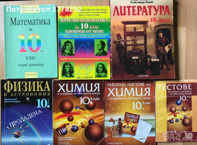 Учебници 8, 9, 10, 11 и 12 клас-липсващите в текста са продадени, 5 лв, снимка 5 - Учебници, учебни тетрадки - 51998410