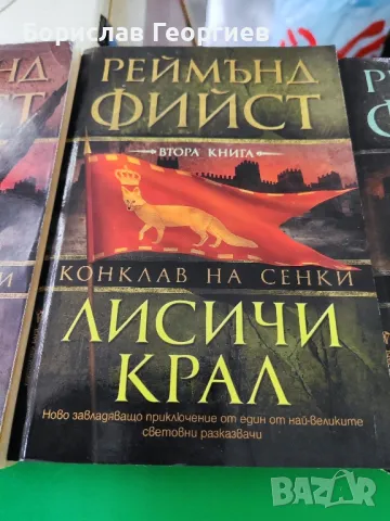 Конклав на сенки. Книга 1-3

Реймънд Фийст

, снимка 3 - Художествена литература - 48660163