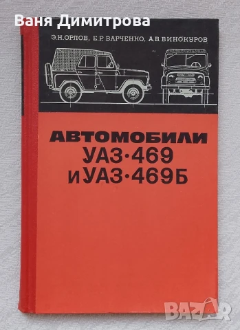 Автомобили УАЗ•469 и УАЗ• 469Б
Техническое обслуживание и ремонт
