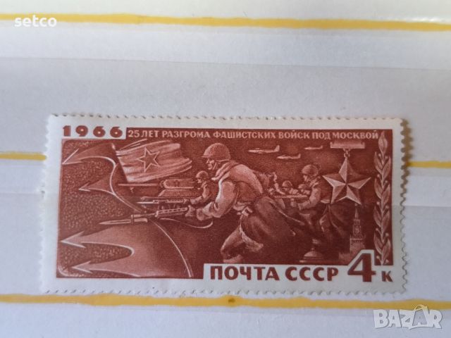 СССР Битката за Москва 1966 г., снимка 1 - Филателия - 46421435