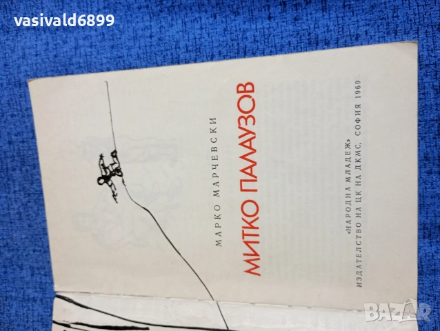 Марко Марчевски - Митко Палаузов , снимка 4 - Българска литература - 53863706