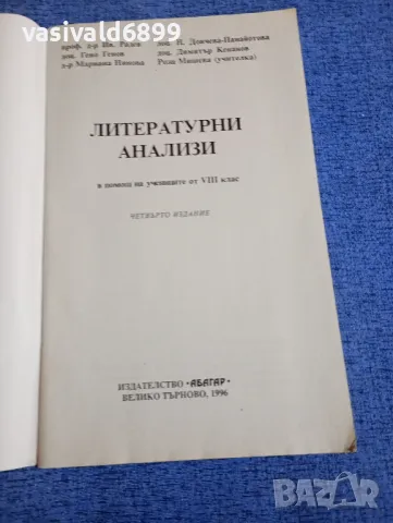 "Литературни анализи - 8 клас", снимка 4 - Специализирана литература - 48486189