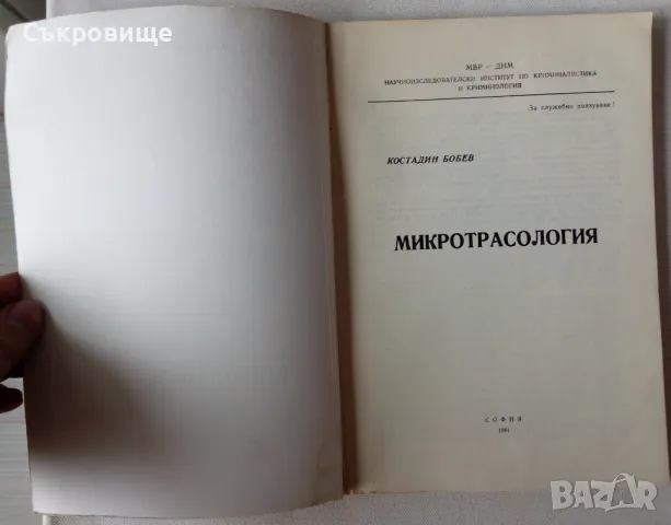 Константин Бобев - Микротрасология, снимка 2 - Специализирана литература - 49698719