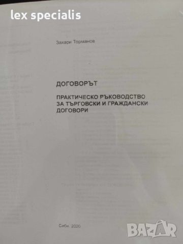 Договорът - Практическо ръководство за търговски и граждански договори, снимка 2 - Специализирана литература - 46417609