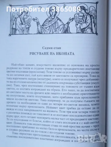 КНИГА: ВИЗАНТИЙСКИ ИКОНИ. ПРАКТИЧЕСКО РЪКОВОДСТВО ЗА ИЗПИСВАНЕ, снимка 7 - Специализирана литература - 46945835