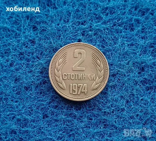 2 стотинки 1974, снимка 1 - Нумизматика и бонистика - 47454412