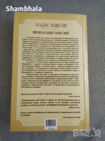 Прекрасният нов свят Олдъс Хъксли, снимка 2 - Художествена литература - 46020210