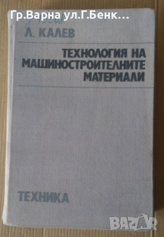 Технология на машиностроителните материали  Л.Калев, снимка 1 - Специализирана литература - 45011637