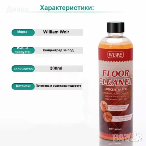 Препарат за почистване на ламинат и паркет William Weir - Концентрат, снимка 4 - Препарати за почистване - 49166286