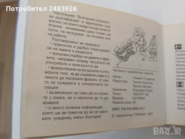 Българско-италиански разговорник  Панайот Първанов, снимка 4 - Чуждоезиково обучение, речници - 48739902