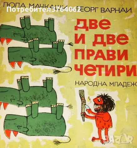 Две и две прави четири Гюла Мачкаши, Георг Варнаи, снимка 1 - Детски книжки - 46572121