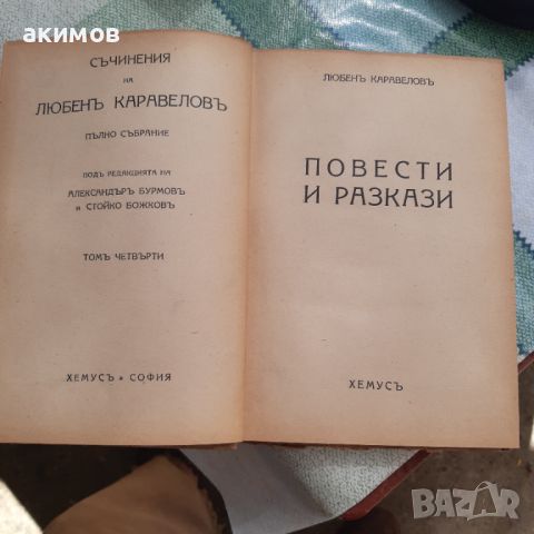 Стари книги , снимка 3 - Художествена литература - 45470391