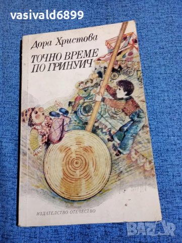 Дора Христова - Точно време по Гринуич , снимка 1 - Българска литература - 47907473