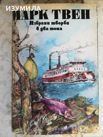 Избрани творби в два тома. Том 2 - Марк Твен, снимка 1 - Художествена литература - 48610822