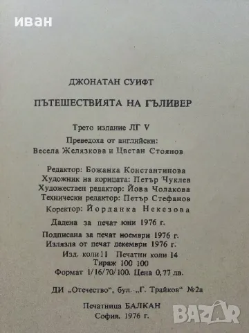 Пътешествията на Гъливер - Джонатан Суифт - 1976г., снимка 3 - Детски книжки - 49878485