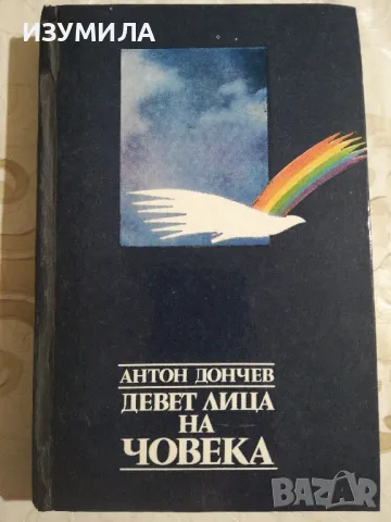 Девет лица на човека - Антон Дончев, снимка 1 - Българска литература - 49214163