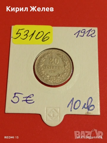 Монета 20 стотинки 1912г. Царство България рядка за КОЛЕКЦИЯ 53106, снимка 12 - Нумизматика и бонистика - 53111971
