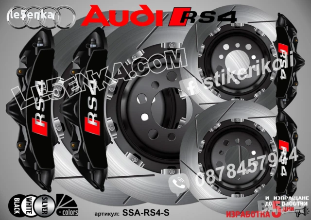 Audi RS4 Надписи за капаци на спирачни апарати SSA-RS4-S