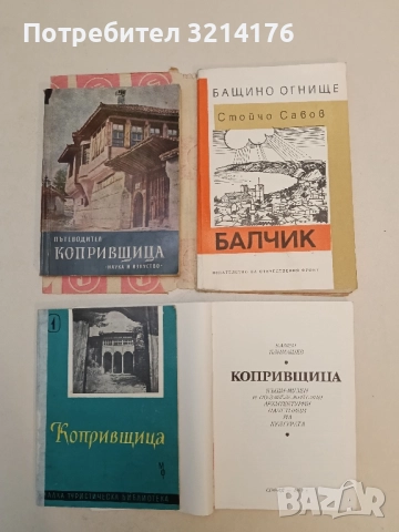 Копривщица. Къщи-музеи и по-забележителни архитектурни паметници на културата - Камен Климашев