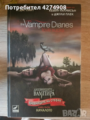 Дневниците на вампира: Дневниците на Стефан. Началото 