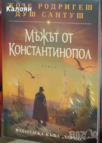 Жозе Родригеш душ Сантуш - Мъжът от Константинопол (2016)
