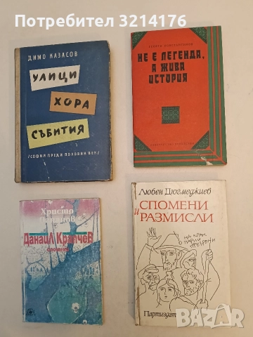 Не е легенда, а жива история - Георги Константинов