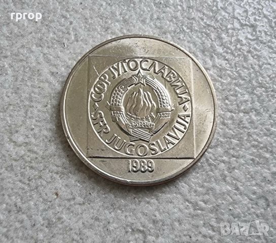 Югославия. СФР Югославия.  10,50 и 100 динара. 1988-1989 година., снимка 8 - Нумизматика и бонистика - 46329075