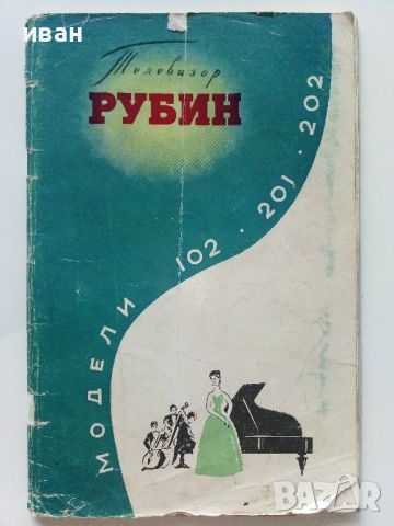 Телевизори "Рубин" модели 102,201 и 202 - кратко описание и инструкция за експлоатация - 1962г., снимка 1 - Специализирана литература - 46498050