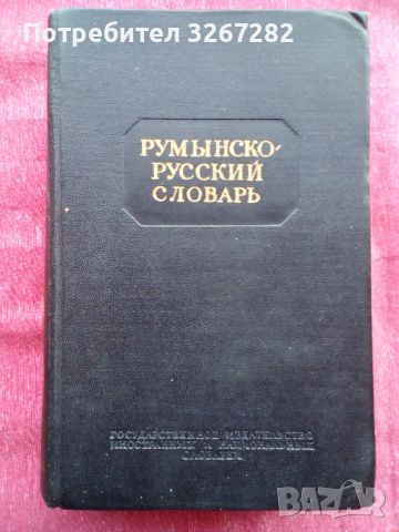 Речник, Румънско-Руски,Голям, Пълен,Еднотомен, снимка 3 - Чуждоезиково обучение, речници - 45732179