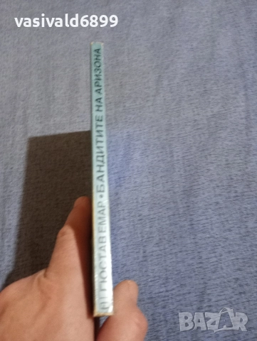 Гюстав Емар - Бандитите на Аризона , снимка 2 - Художествена литература - 52760925
