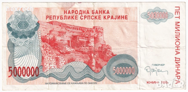 ❤️ ⭐ Сръбска Крайна 1993 5000000 динара ⭐ ❤️, снимка 2 - Нумизматика и бонистика - 53810835