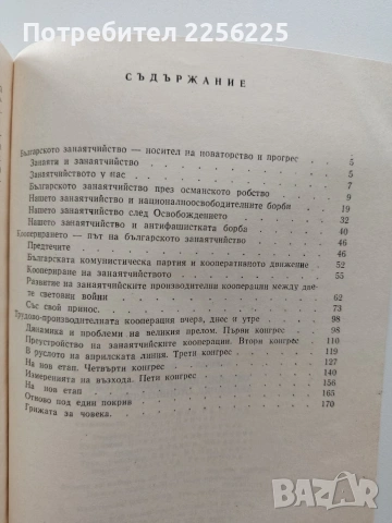 Българското занаятчийство и кооперативното движение, снимка 6 - Специализирана литература - 54057300