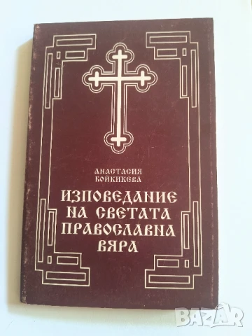 Изповедание на Светата православна вяра