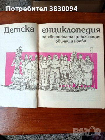 Детска Енциклопедия За Световната Цивилизация,ОбичаиНрсви, снимка 13 - Други - 54166644