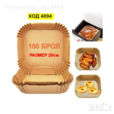 Хартиени подложки за Еър Фрайър 4094, снимка 2 - Други - 52687417